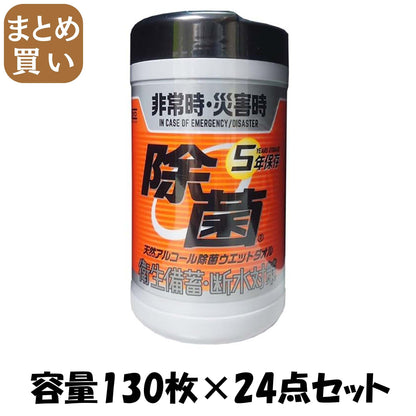 【まとめ買い】５年保存対応天然アルコール除菌ウエット１３０枚 容量130マイ×24点セット コーヨー化成 ウェットティッシュ