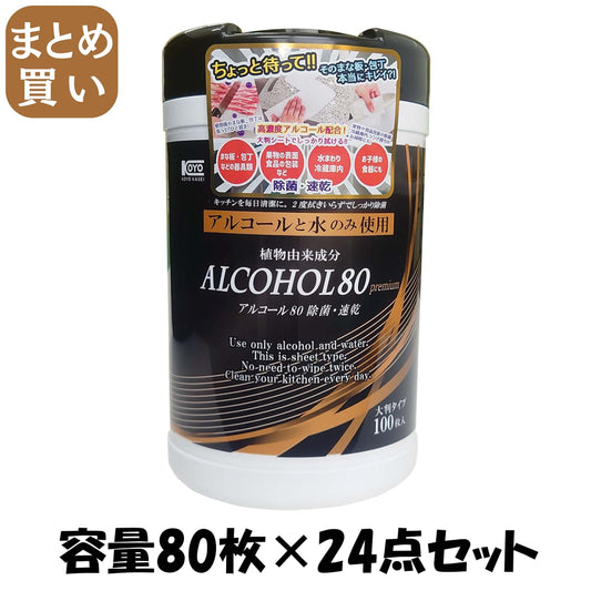 【まとめ買い】キッチン用高濃度アルコール除菌シート 容量80マイ×24点セット コーヨー化成 食器用漂白