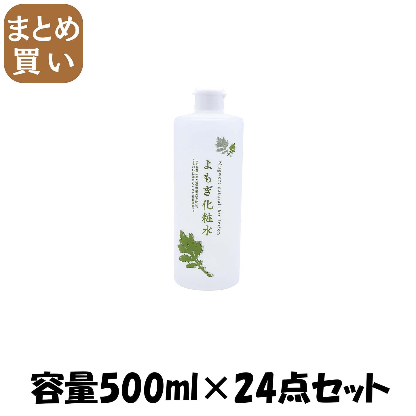 【まとめ買い】ナチュラルスキンローションＹ　よもぎ化粧水 容量500ML×24点セット 地の塩社 化粧水・ローション