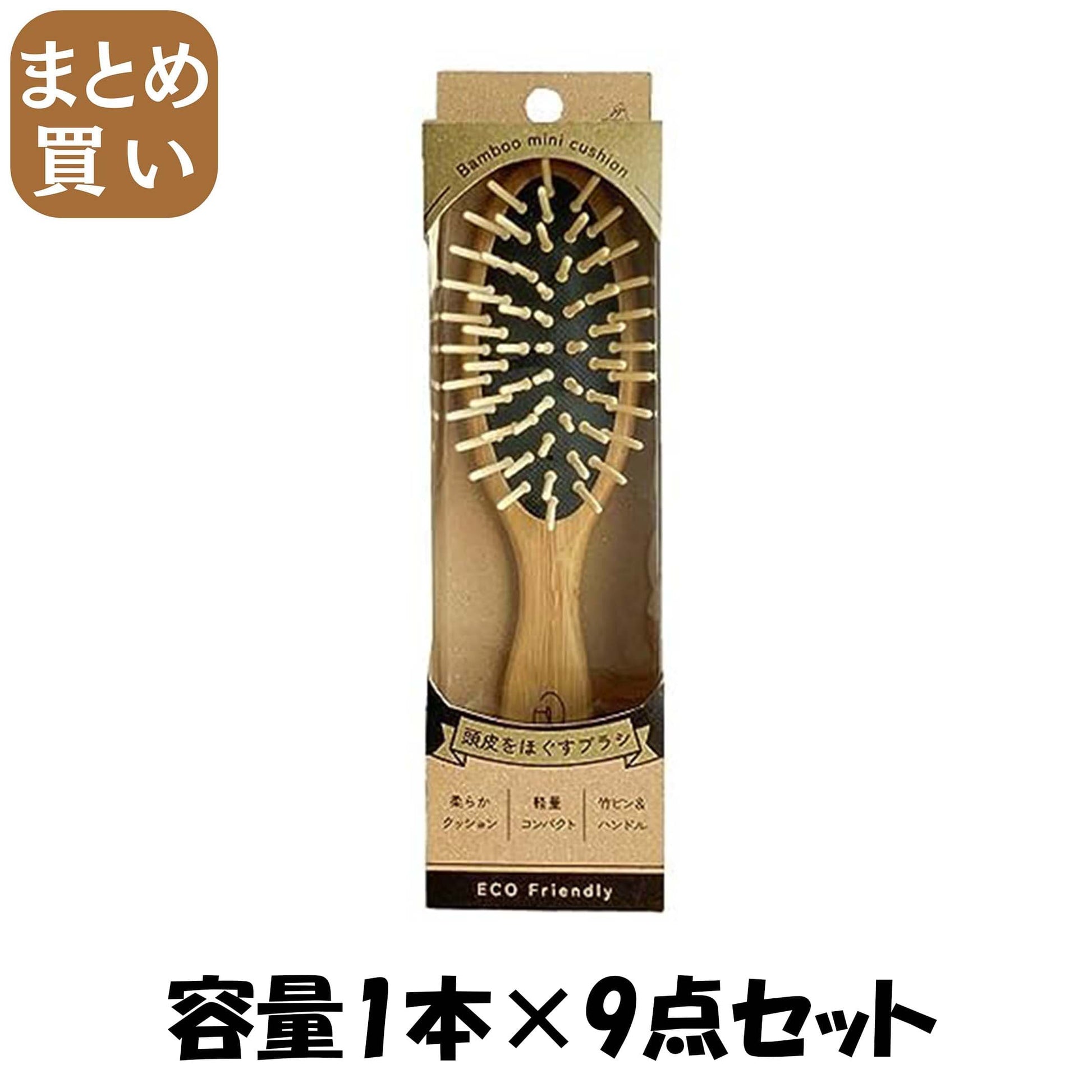 【まとめ買い】バンブーミニクッション 容量1ホン×9点セット アヌシ ブラシ