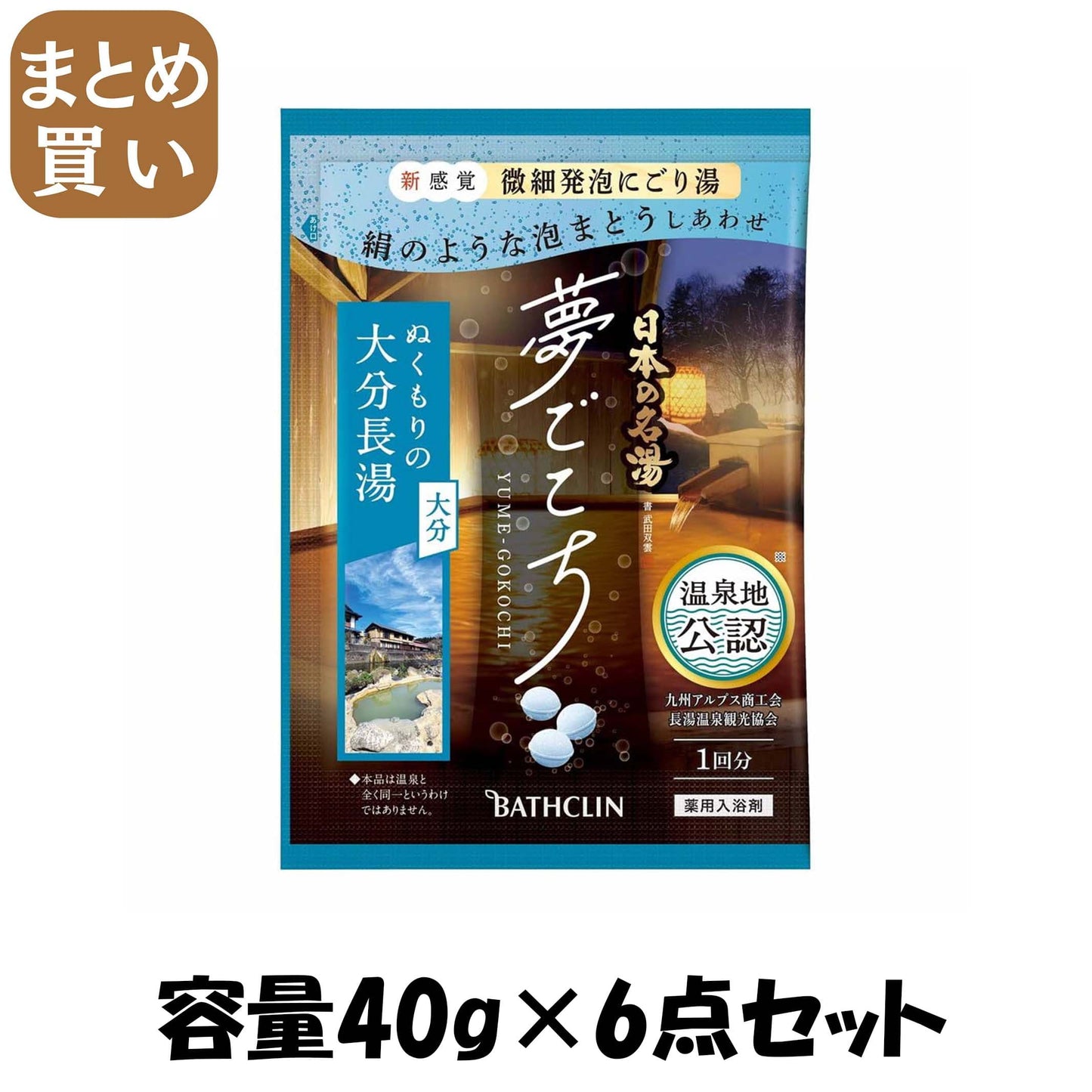 【まとめ買い】日本の名湯　夢ごこち　大分長湯４０ｇ 容量40G×6点セット バスクリン 入浴剤