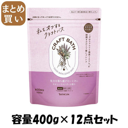 【まとめ買い】ＣＲＡＦＴ　ＢＡＴＨ（クラフトバス）　やさしいラベンダーの香り４００ｇ 容量400G×12点セットバスクリン 入浴剤