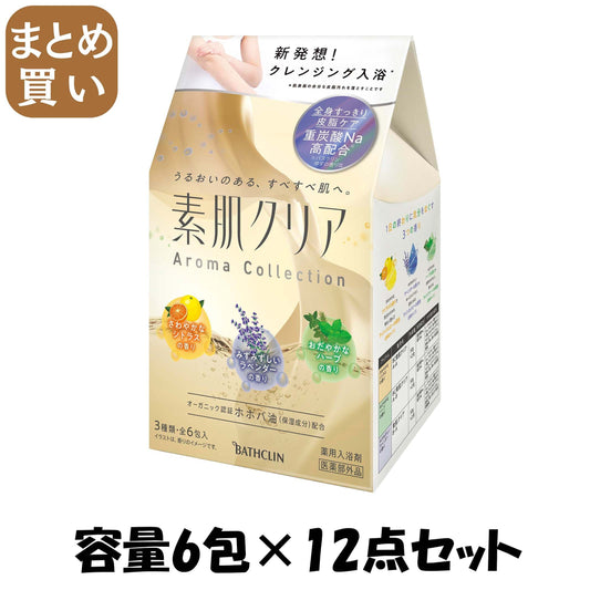【まとめ買い】素肌クリア　アロマコレクション 容量6ﾎｳ×12点セット バスクリン 入浴剤