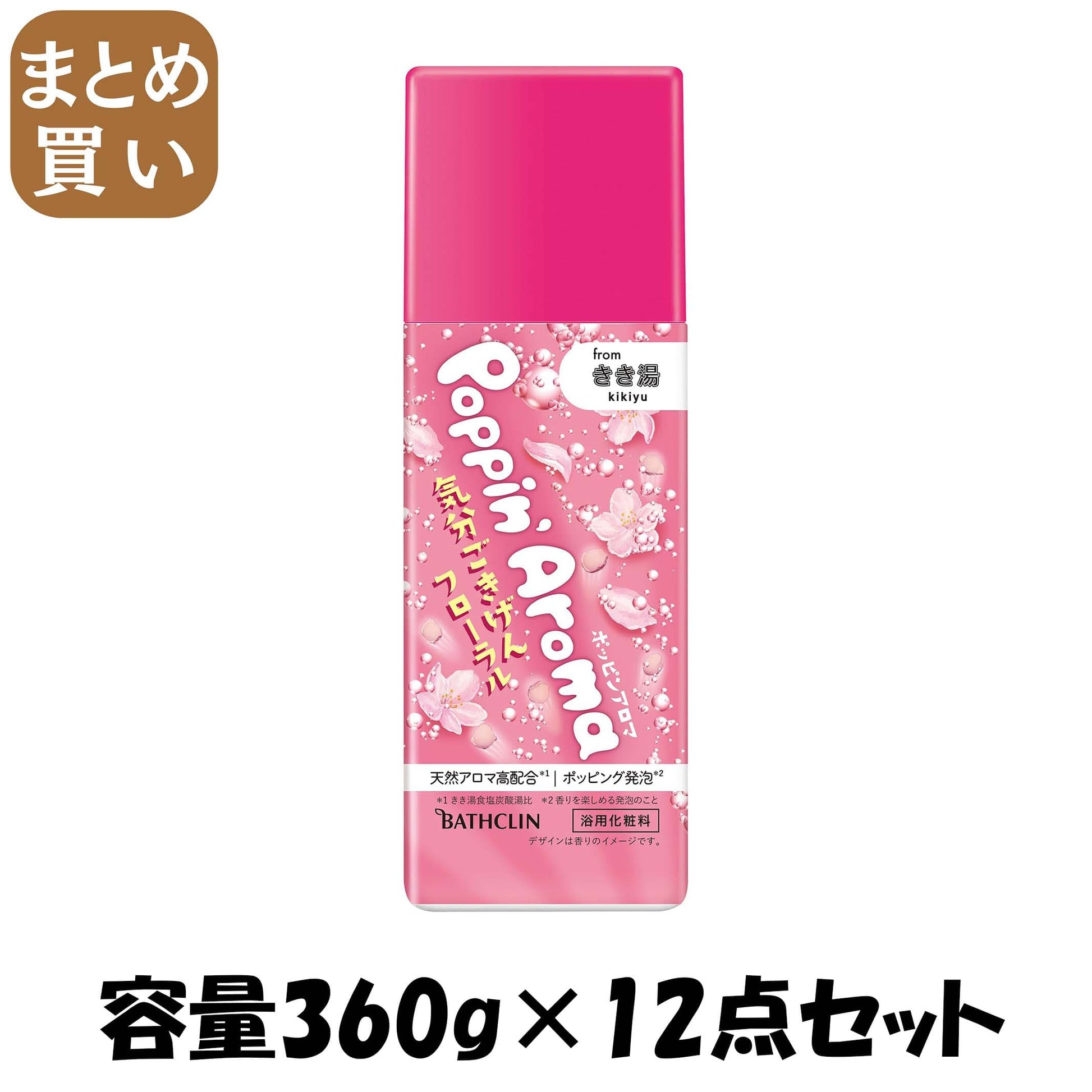 【まとめ買い】ポッピンアロマ　気分ごきげんフローラル　３６０ｇ 容量360G×12点セット バスクリン 入浴剤
