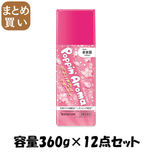 【まとめ買い】ポッピンアロマ　気分ごきげんフローラル　３６０ｇ 容量360G×12点セット バスクリン 入浴剤
