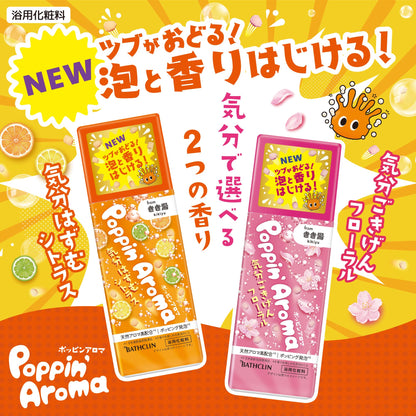 【まとめ買い】ポッピンアロマ　気分はずむシトラス　３６０ｇ 容量360G×12点セット バスクリン 入浴剤