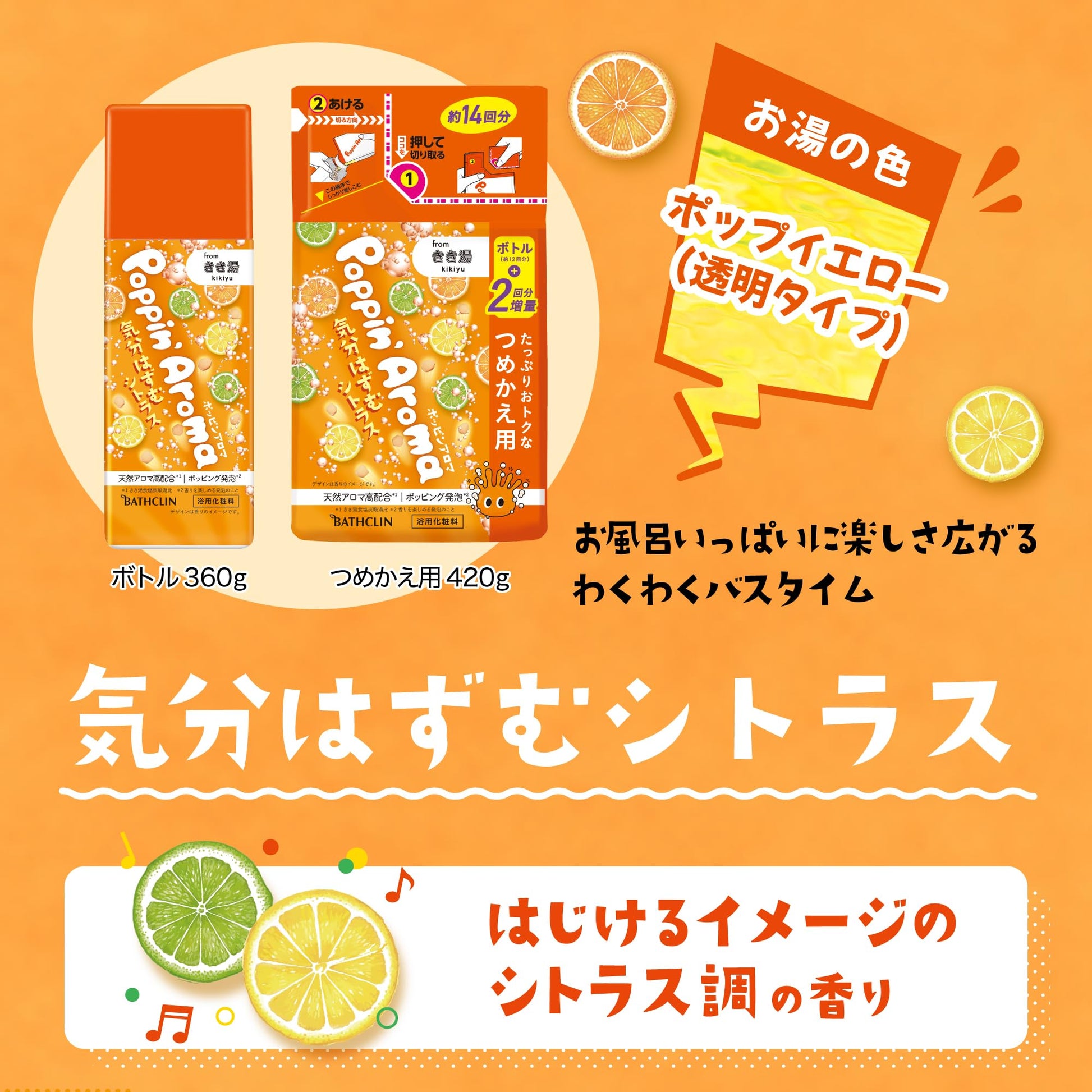 【まとめ買い】ポッピンアロマ　気分はずむシトラス　つめかえ用　４２０ｇ 容量420G×12点セット バスクリン 入浴剤