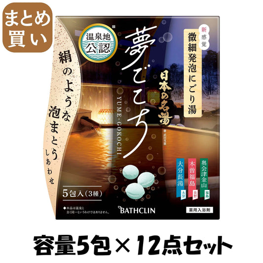 【まとめ買い】日本の名湯　夢ごこち　４０ｇ×５包入 容量5ﾎｳ×12点セット バスクリン 入浴剤