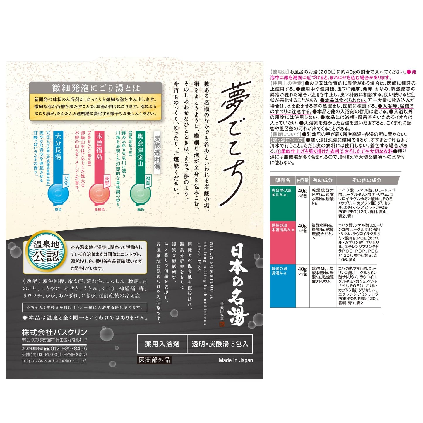 【まとめ買い】日本の名湯　夢ごこち　４０ｇ×５包入 容量5ﾎｳ×12点セット バスクリン 入浴剤