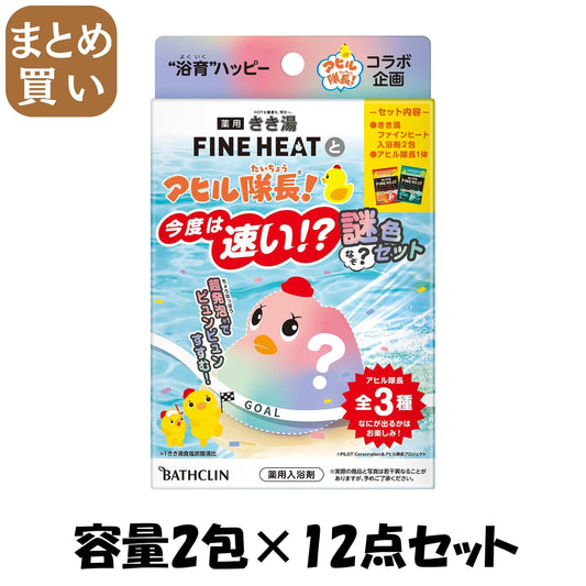 【まとめ買い】きき湯ファインヒートとアヒル隊長　今度は速い！？謎色セット 容量2ﾎｳ×12点セット バスクリン 入浴剤