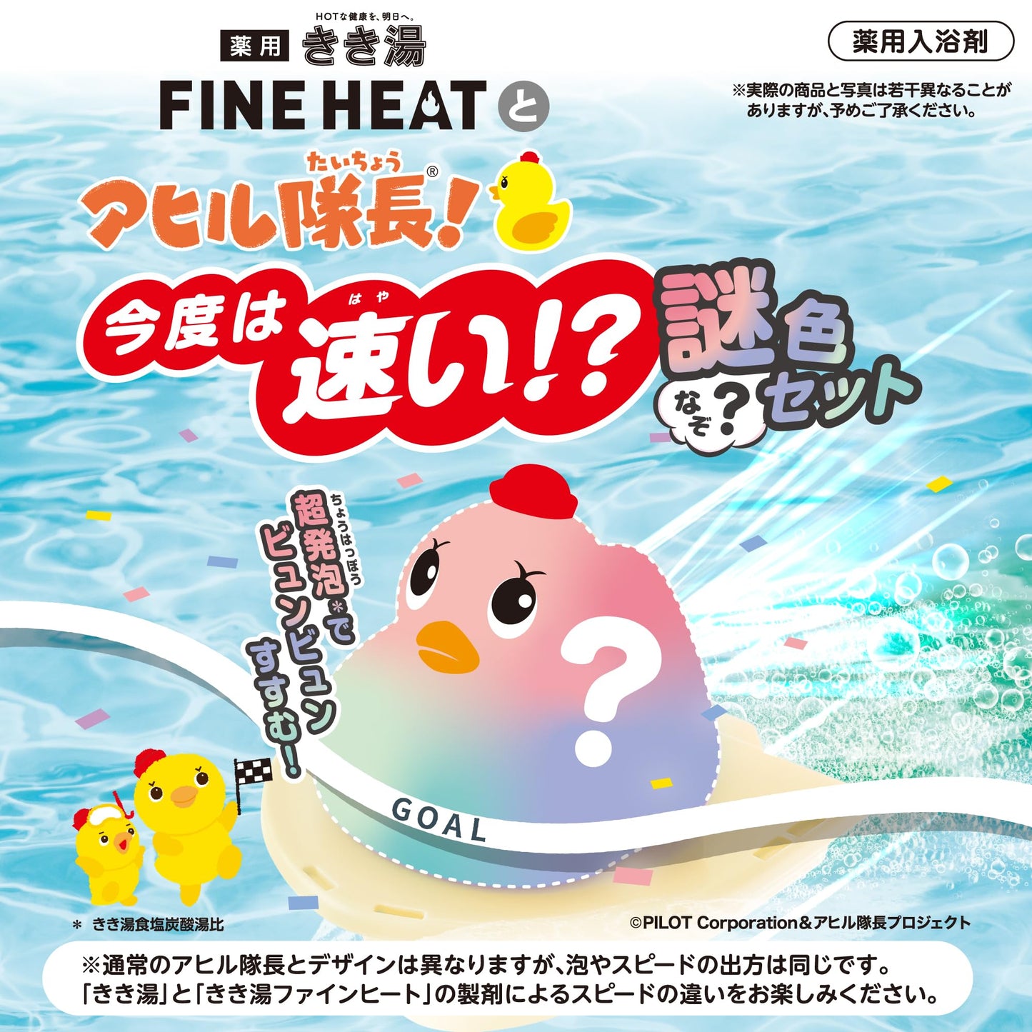 【まとめ買い】きき湯ファインヒートとアヒル隊長　今度は速い！？謎色セット 容量2ﾎｳ×12点セット バスクリン 入浴剤