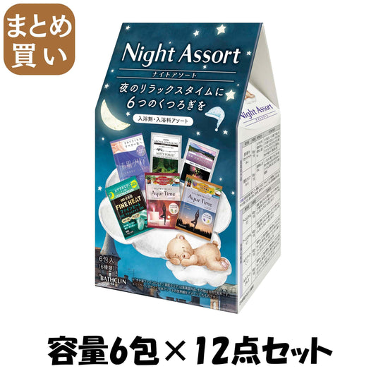 【まとめ買い】ナイトアソート　６包入 容量6ﾎｳ×12点セット バスクリン 入浴剤