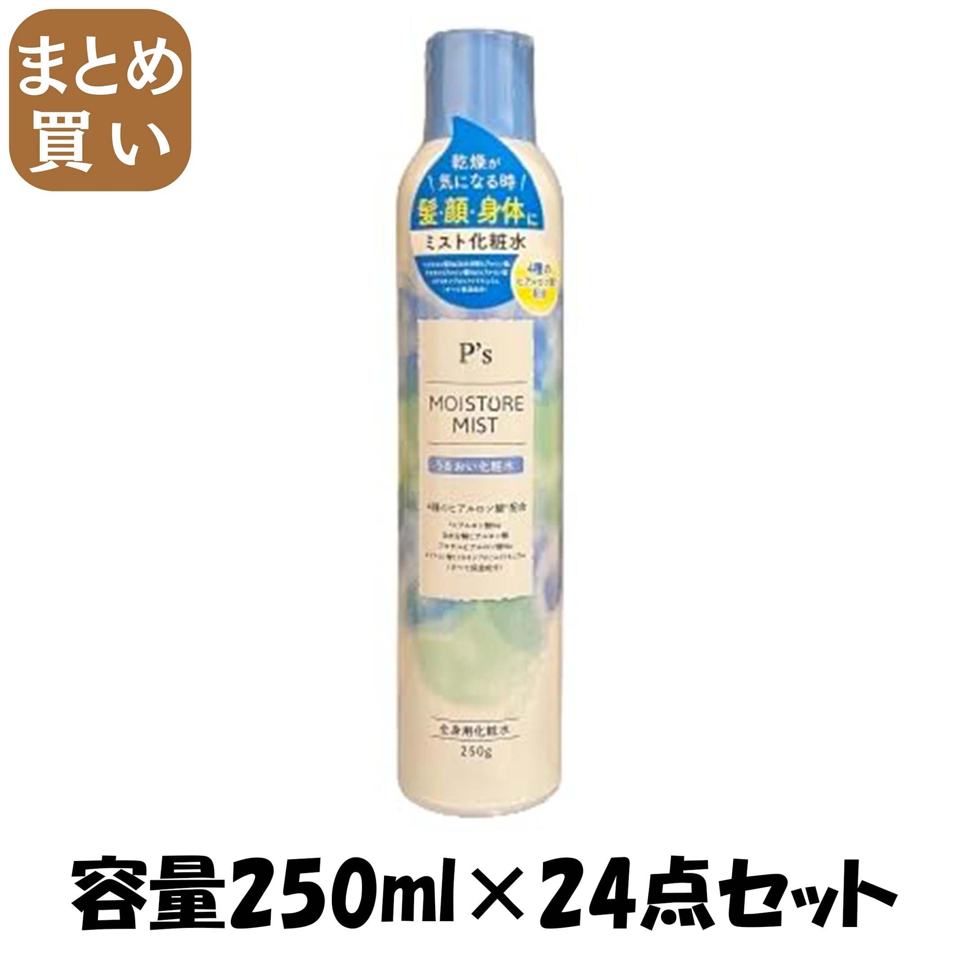 【まとめ買い】Ｐ’ｓモイスチャースパミストウォーター 容量250ML×24点セット コスメステーション 化粧水・ローション
