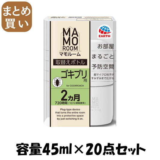 【まとめ買い】マモルーム　ゴキブリ用　取替え　２ヵ月用 容量45ML×20点セット アース製薬 殺虫剤・虫よけ