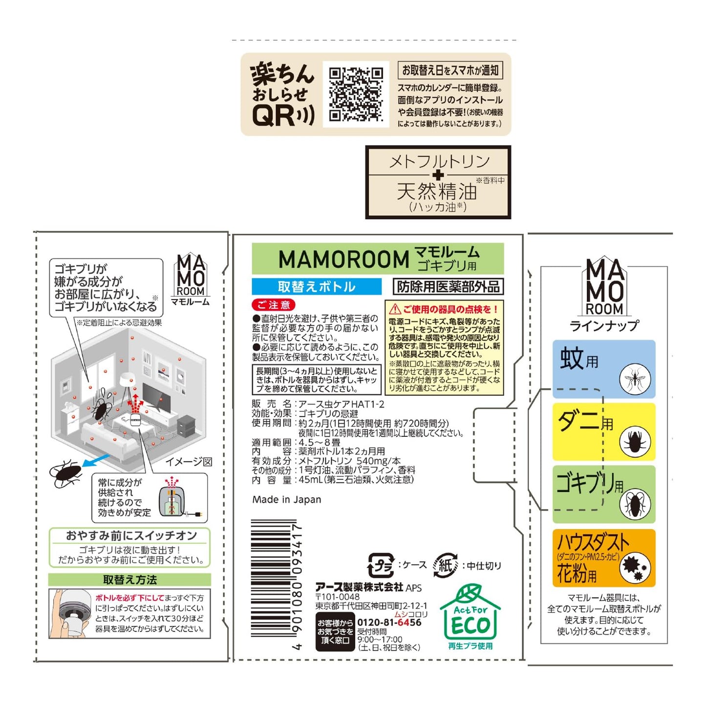 【まとめ買い】マモルーム　ゴキブリ用　取替え　２ヵ月用 容量45ML×20点セット アース製薬 殺虫剤・虫よけ