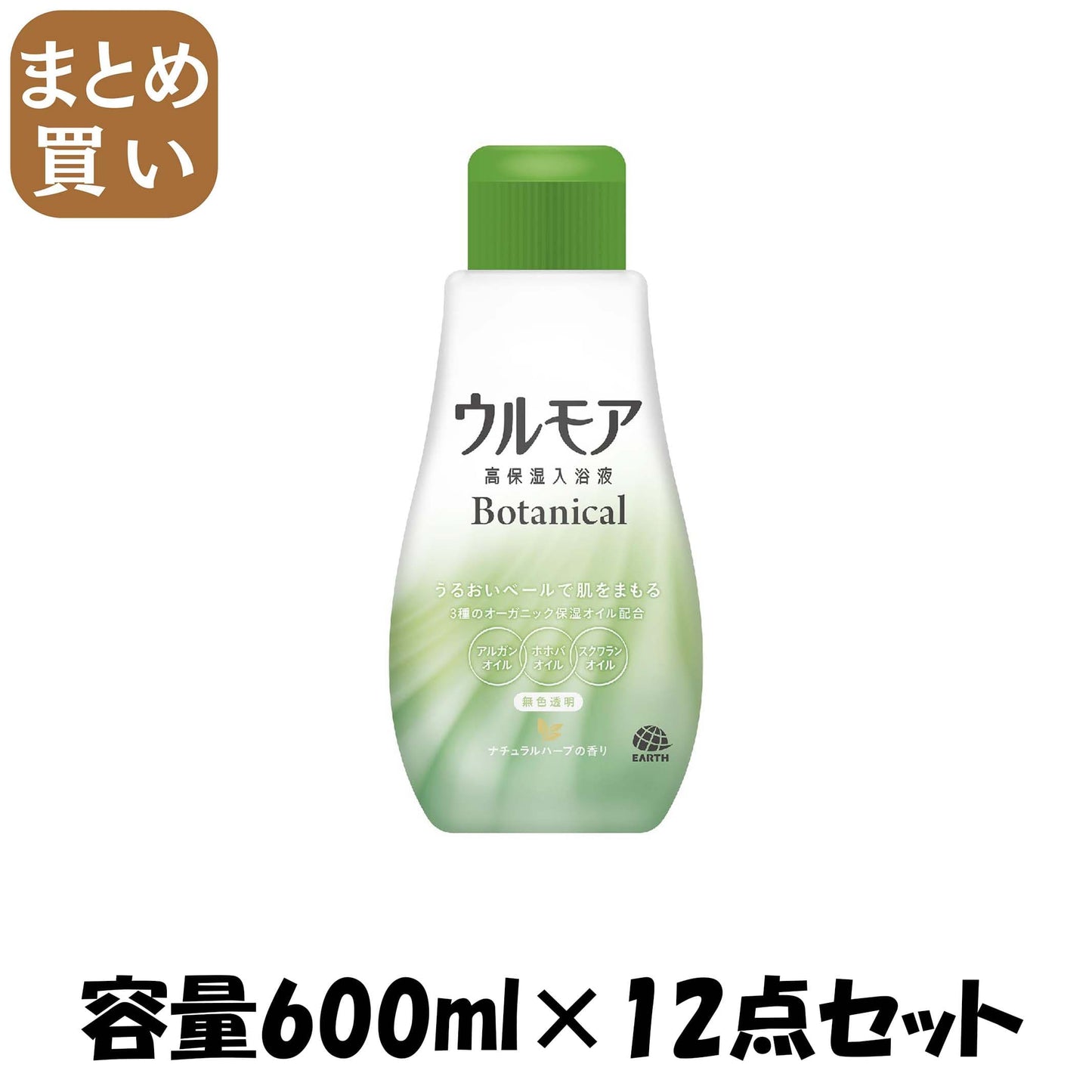 【まとめ買い】ウルモア　高保湿入浴液　ボタニカル　ナチュラルハーブの香り 容量600ML×12点セット アース製薬 入浴剤