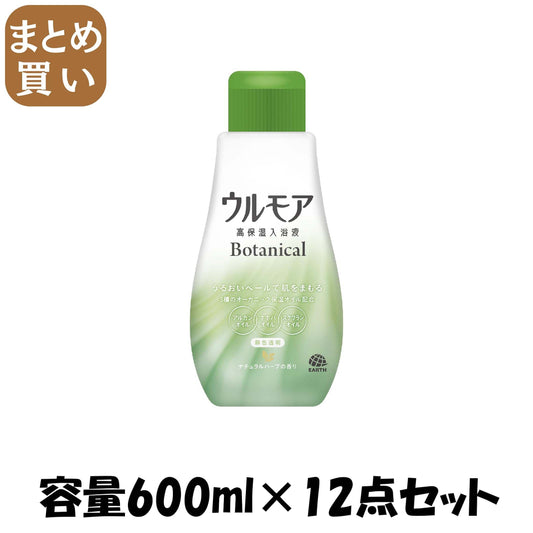 【まとめ買い】ウルモア　高保湿入浴液　ボタニカル　ナチュラルハーブの香り 容量600ML×12点セット アース製薬 入浴剤