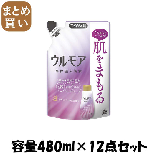 【まとめ買い】ウルモア高保湿入浴液クリーミーフローラルの香りつめかえ 容量480ML×12点セット アース製薬 入浴剤