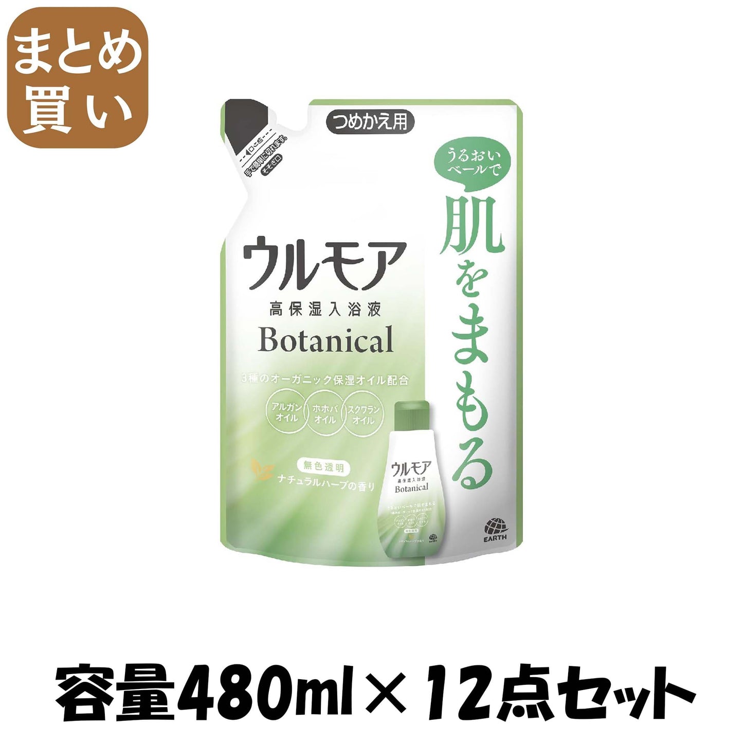 【まとめ買い】ウルモア高保湿入浴液ボタニカルナチュラルハーブの香りつめかえ 容量480ML×12点セット アース製薬 入浴剤