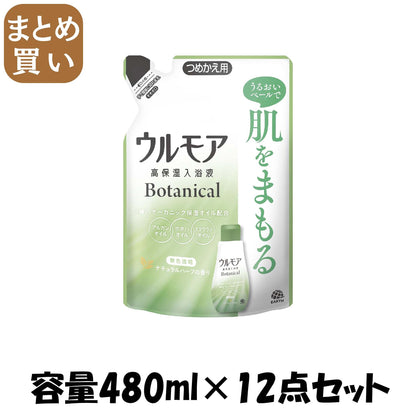 【まとめ買い】ウルモア高保湿入浴液ボタニカルナチュラルハーブの香りつめかえ 容量480ML×12点セット アース製薬 入浴剤