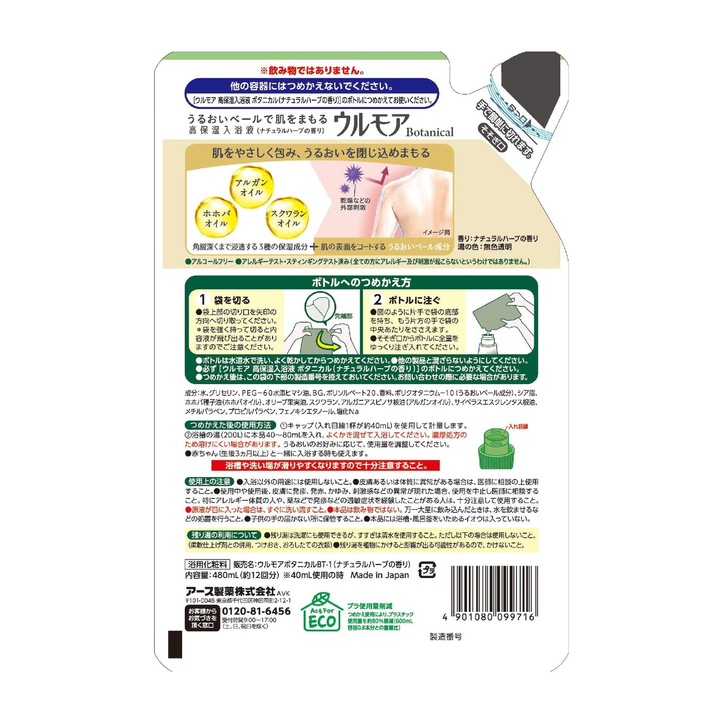 【まとめ買い】ウルモア高保湿入浴液ボタニカルナチュラルハーブの香りつめかえ 容量480ML×12点セット アース製薬 入浴剤