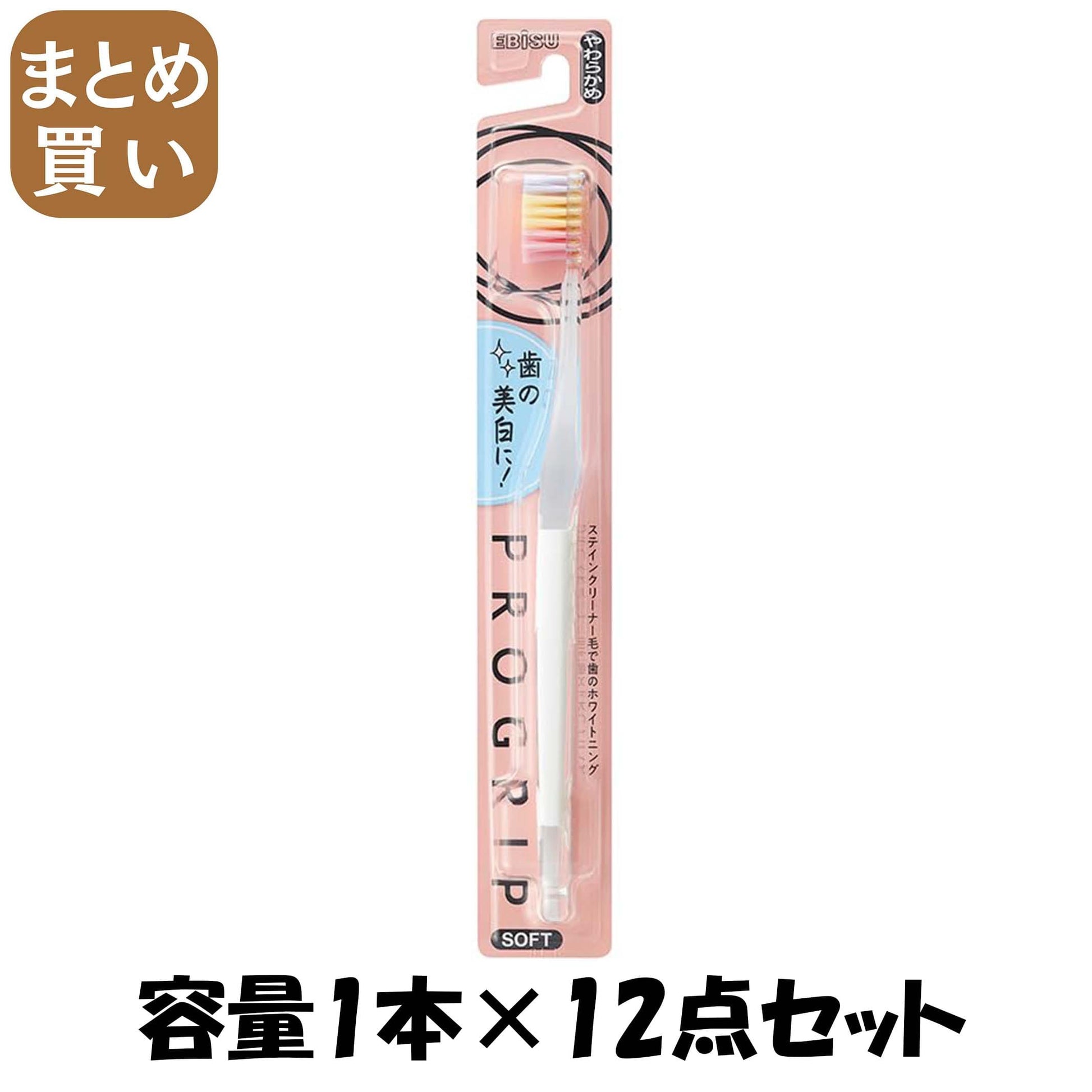 【まとめ買い】Ｂ－８０６７Ｓ　プログリップハブラシＴＹＰＥ３　やわらかめ 容量1ホン×12点セット エビス 歯ブラシ