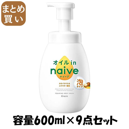【まとめ買い】ナイーブ　泡で出てくるボディソープ（オイルイン）　ポンプ 容量600ML×9点セットクラシエ