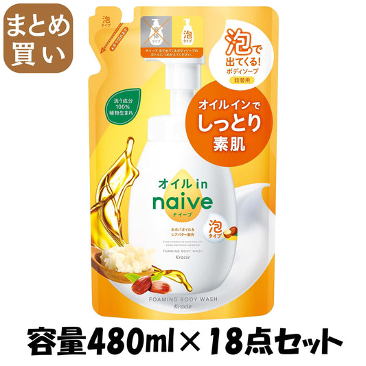 【まとめ買い】ナイーブ　泡で出てくるボディソープ（オイルイン）　詰替用 容量480ML×18点セットクラシエ