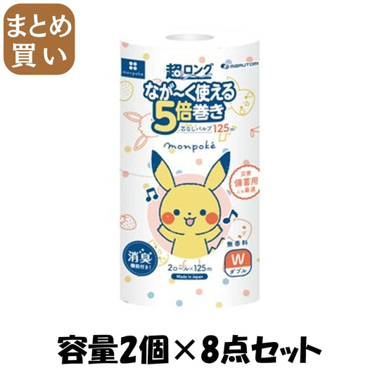 【まとめ買い】モンポケ超ロングパルプ５倍巻き２ＲＷ 容量2コ×8点セット 丸富製紙 トイレットペーパー