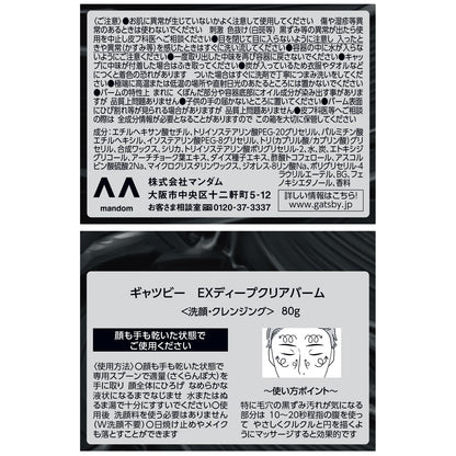 【まとめ買い】ギャツビー　ＥＸディープクリアバーム 容量80G×3点セット マンダム 洗顔