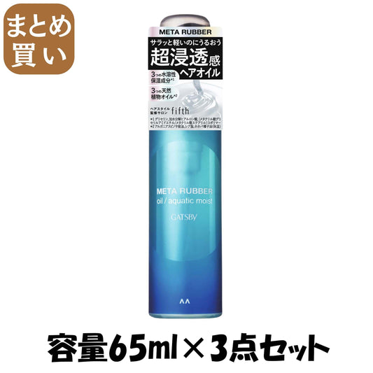 【まとめ買い】ギャツビー　メタラバー　オイル　アクアティックモイスト 容量65ML×3点セット マンダム ヘアトリートメント
