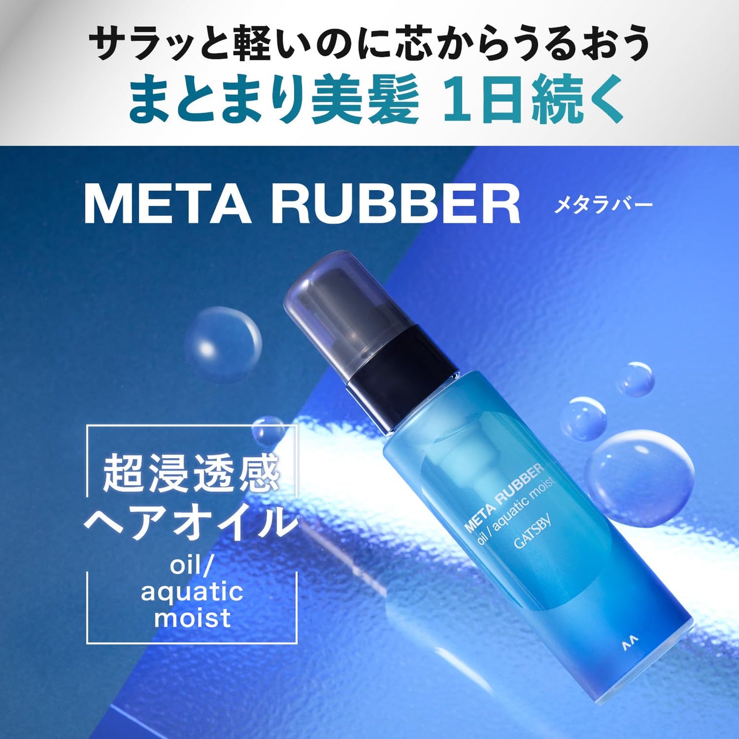 【まとめ買い】ギャツビー　メタラバー　オイル　アクアティックモイスト 容量65ML×3点セット マンダム ヘアトリートメント