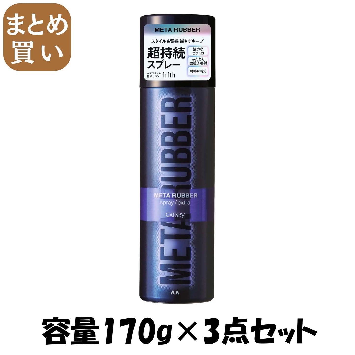 【まとめ買い】ギャツビー　メタラバー　スプレー　エクストラ 容量170G×3点セット マンダム スタイリング