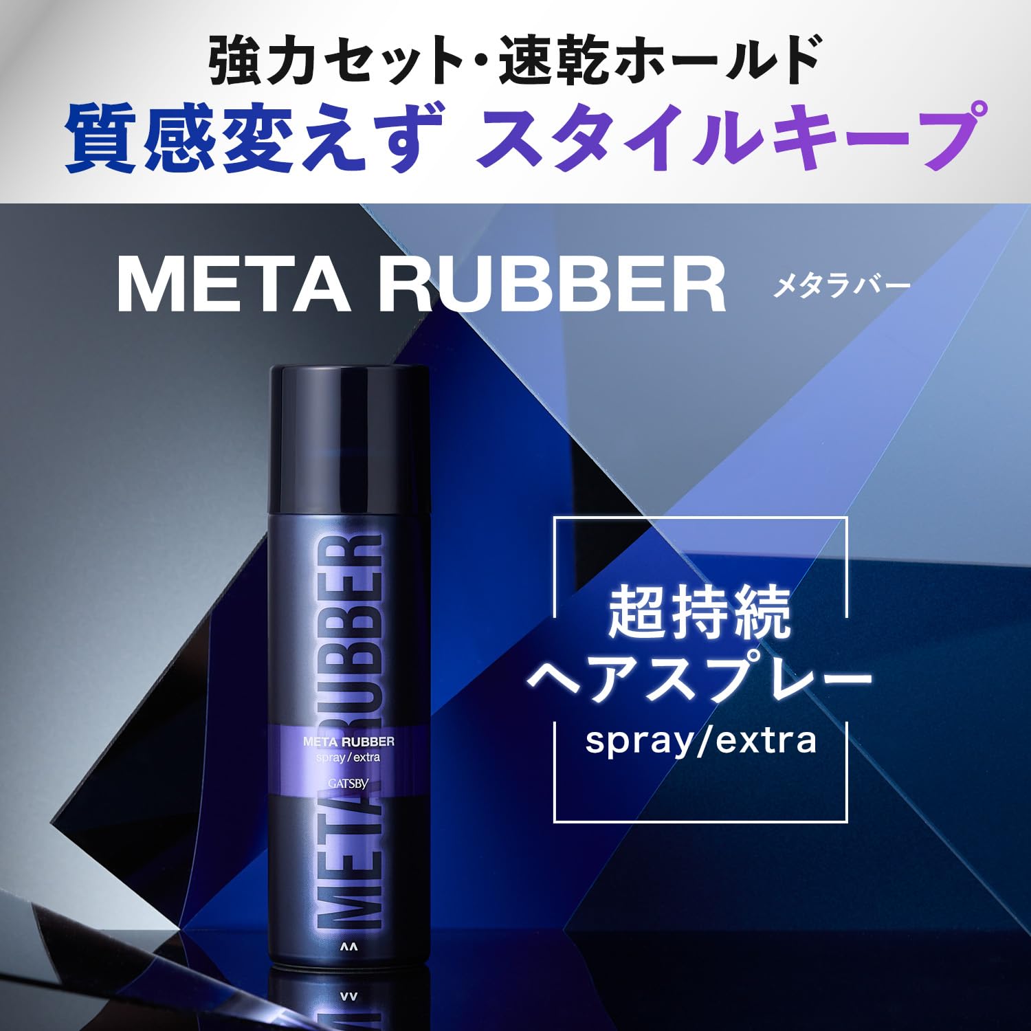 【まとめ買い】ギャツビー　メタラバー　スプレー　エクストラ 容量170G×3点セット マンダム スタイリング
