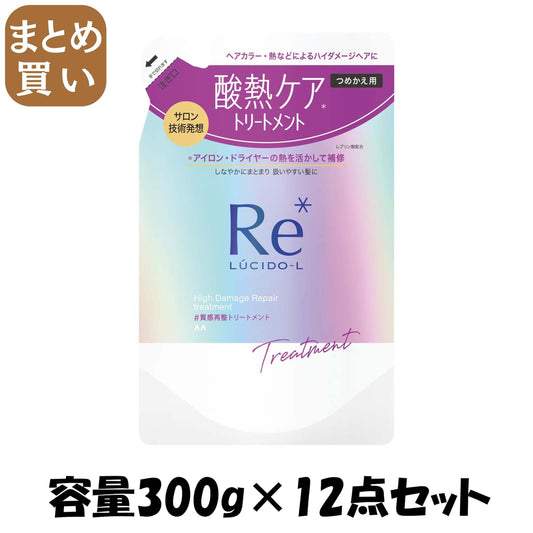 【まとめ買い】ルシードエル　＃質感再整トリートメント　つめかえ用 容量300G×12点セット マンダム コンディショナー・リンス