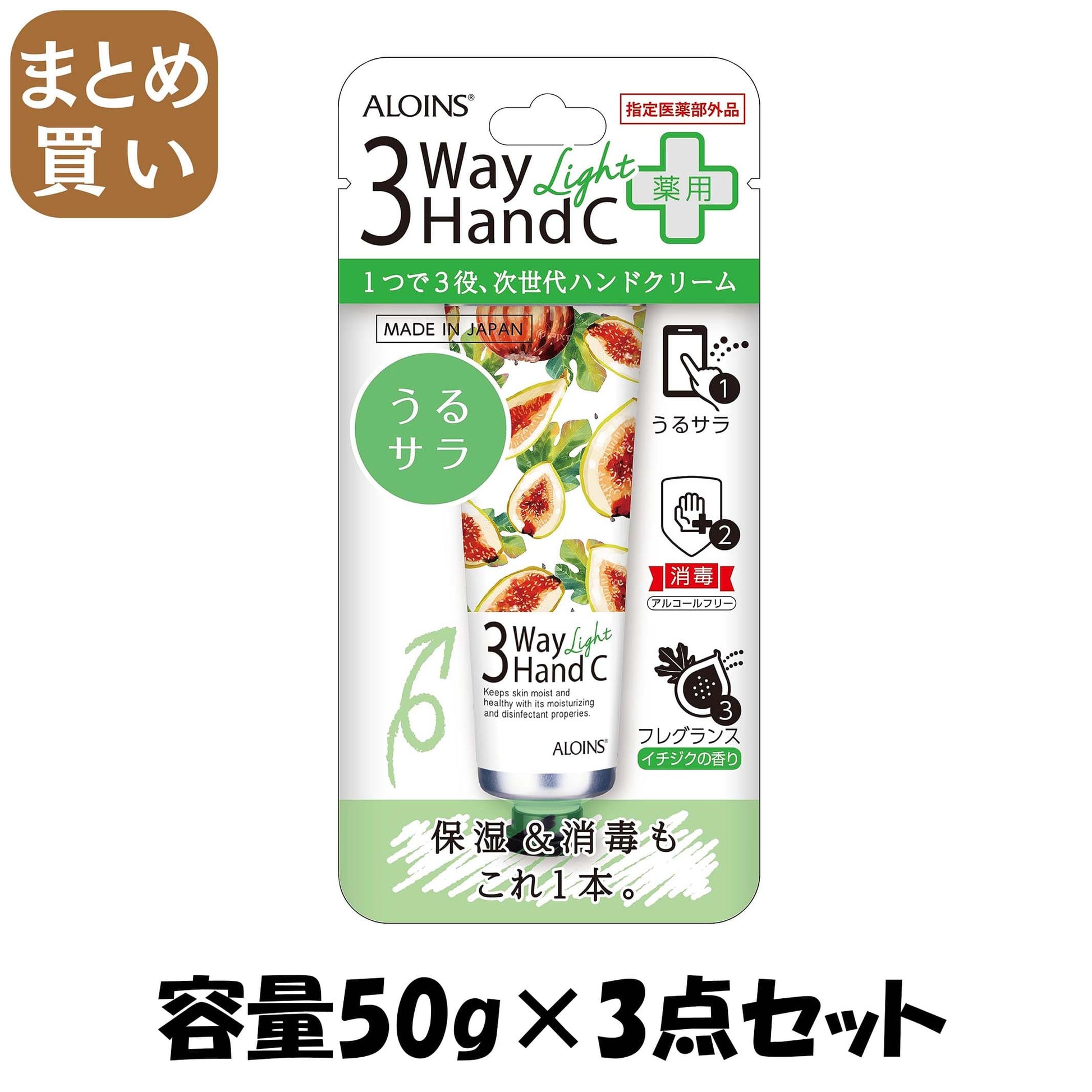 【まとめ買い】３ウェイハンドクリーム　ライト 容量50G×3点セット アロインス化粧品 ハンドクリーム