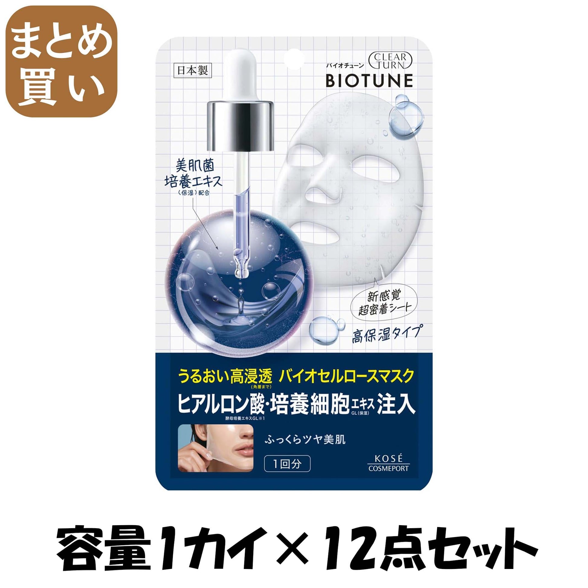 【まとめ買い】クリアターン　バイオチューン　バイオセルロースマスク　高保湿タイプ 容量1カイ×12点セットシートマスク