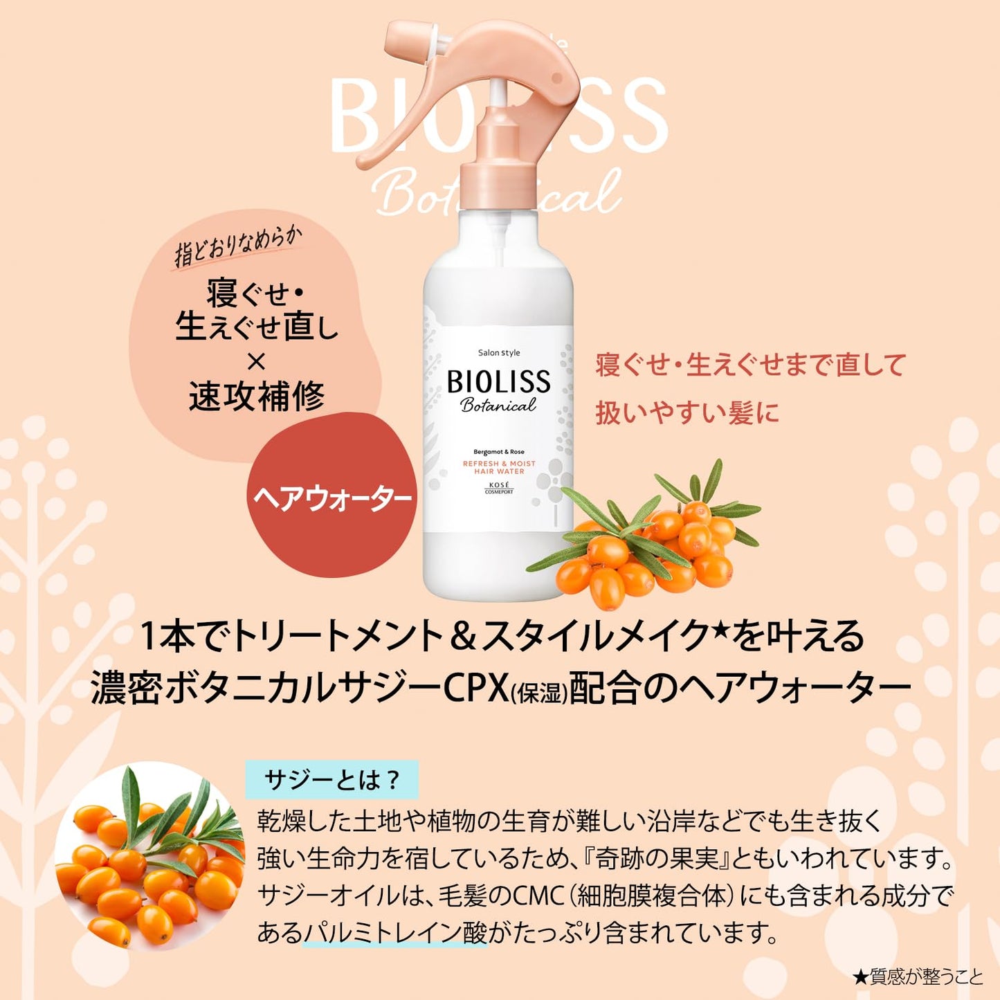 【まとめ買い】ＳＳ　ビオリス　ボタニカル　リフレッシュ＆モイスト　ヘアウォーター 容量250ML×24点セットスタイリング