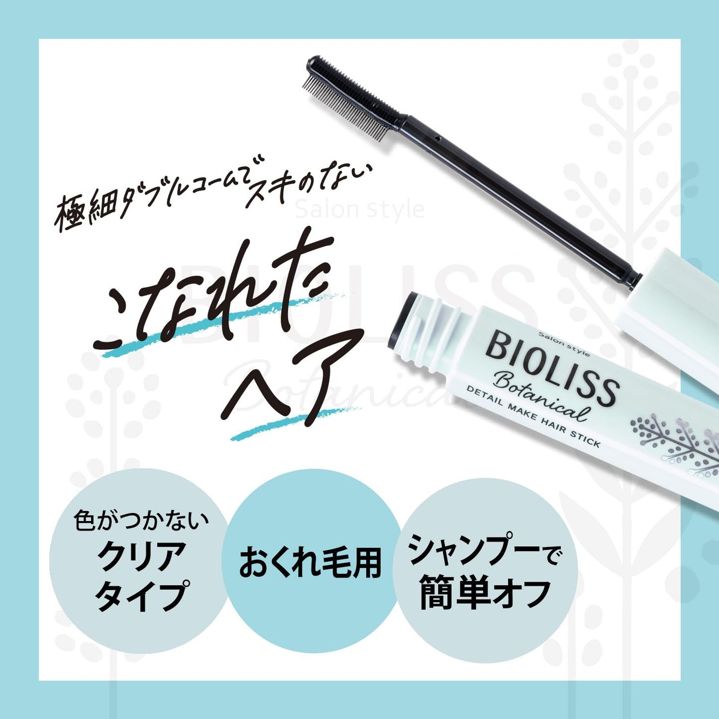 【まとめ買い】ＳＳ　ビオリス　ボタニカル　おくれ毛メイク　ヘアスティック 容量8G×6点セットコーセーコスメポート スタイリング