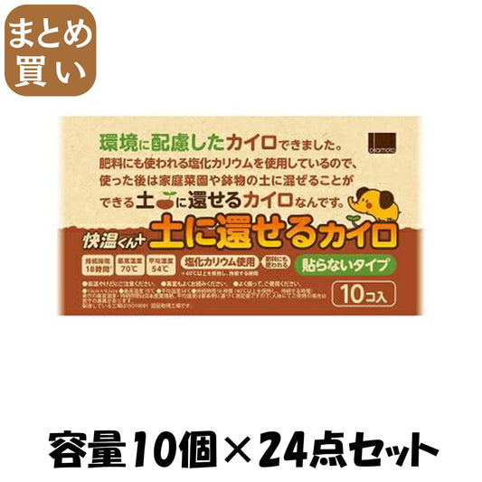 【まとめ買い】貼らないカイロ　快温くんプラス　土に還せるカイロ　レギュラー１０コ入 容量10ｺ×24点セット オカモト カイロ