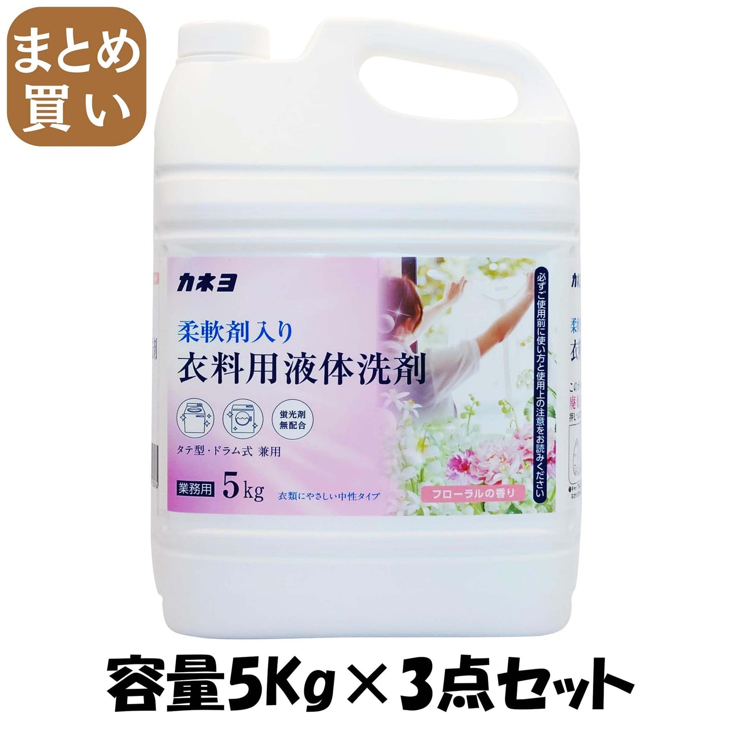 【まとめ買い】カネヨ柔軟剤入り衣料用液体洗剤　５ｋｇ 容量5KG×3点セット カネヨ石鹸 衣料用洗剤