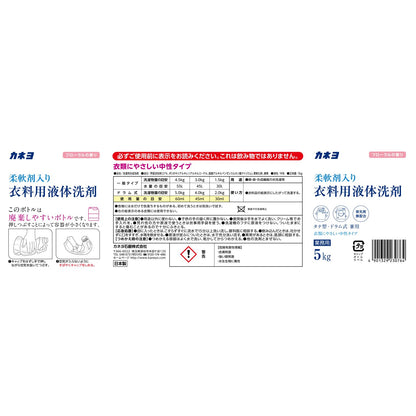 【まとめ買い】カネヨ柔軟剤入り衣料用液体洗剤　５ｋｇ 容量5KG×3点セット カネヨ石鹸 衣料用洗剤