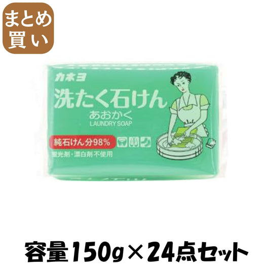 【まとめ買い】洗たく石けん　あおかく　１５０ｇ 容量150G×24点セット カネヨ石鹸 衣料用洗剤