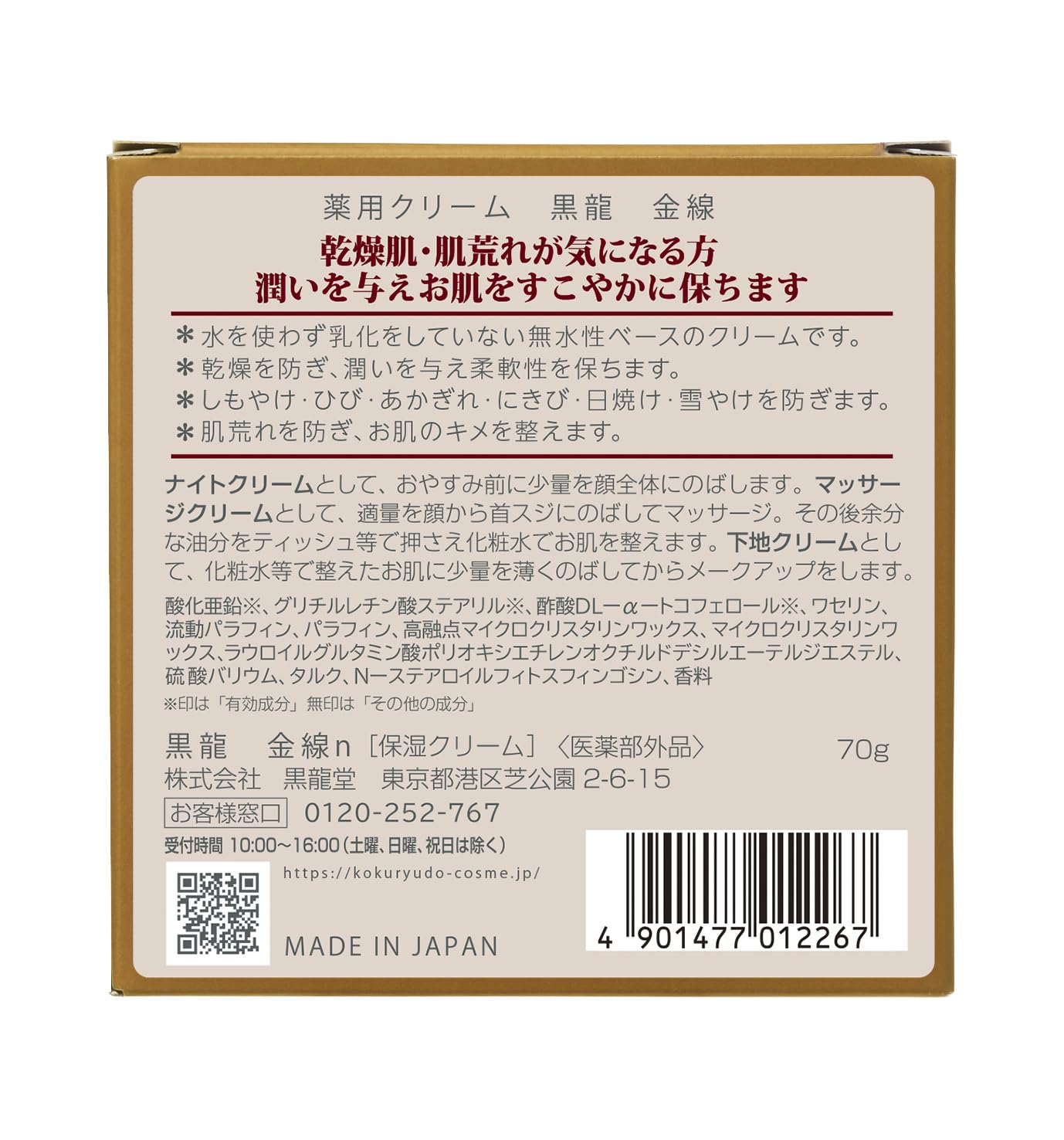【まとめ買い】薬用クリーム黒龍金線　７０ｇ 容量70G×3点セット 黒龍堂 化粧品