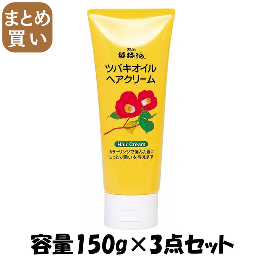 【まとめ買い】ツバキオイルヘアクリーム　１５０ｇ 容量150G×3点セット 黒ばら本舗 スタイリング