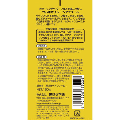 【まとめ買い】ツバキオイルヘアクリーム　１５０ｇ 容量150G×3点セット 黒ばら本舗 スタイリング