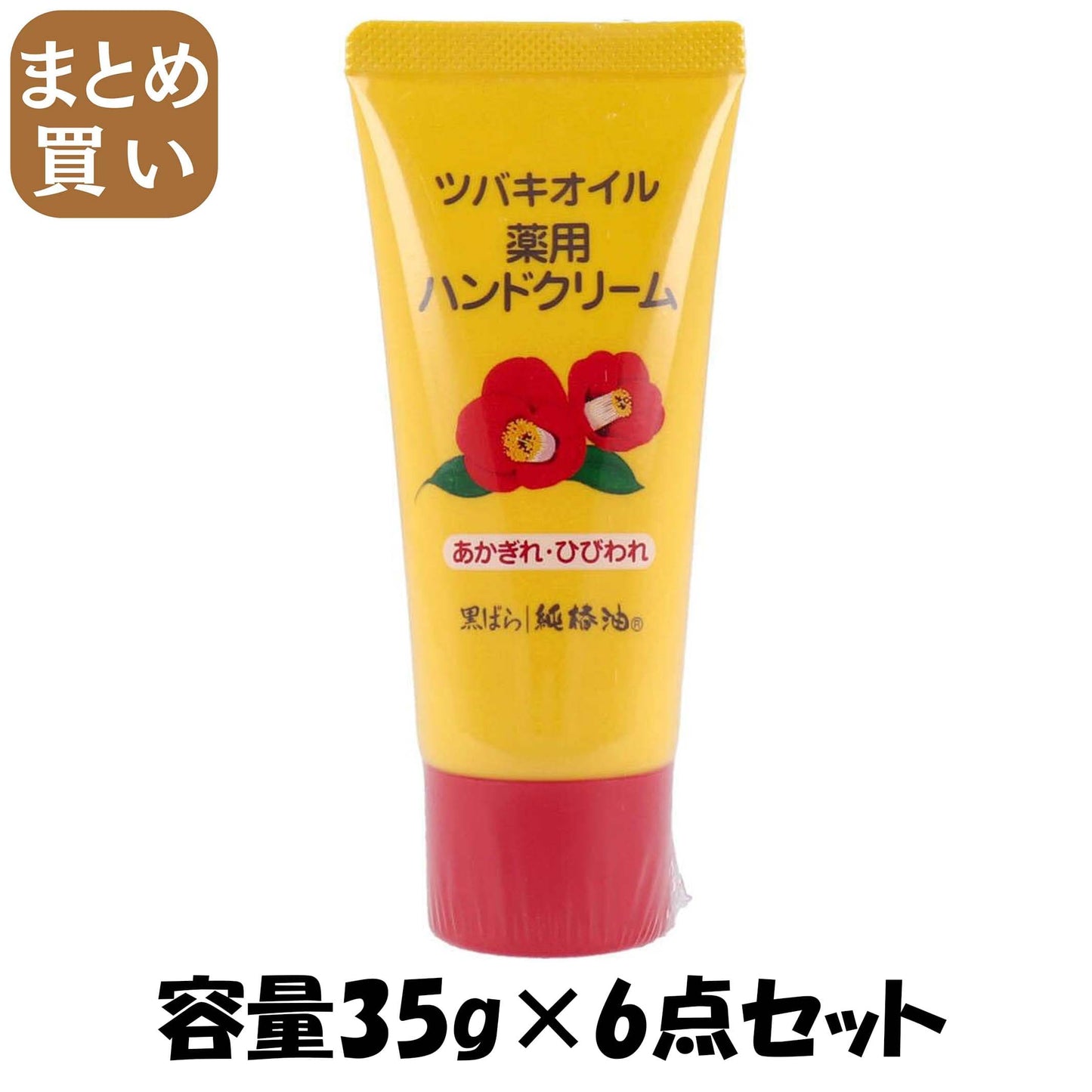 【まとめ買い】ツバキオイル薬用ハンドクリーム　３５ｇ 容量35G×6点セット 黒ばら本舗 ハンドクリーム
