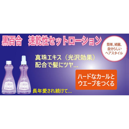 【まとめ買い】黒百合　速乾性セットローション　ハード替　２００ｍｌ 容量200ML×3点セット 黒ばら本舗 スタイリング