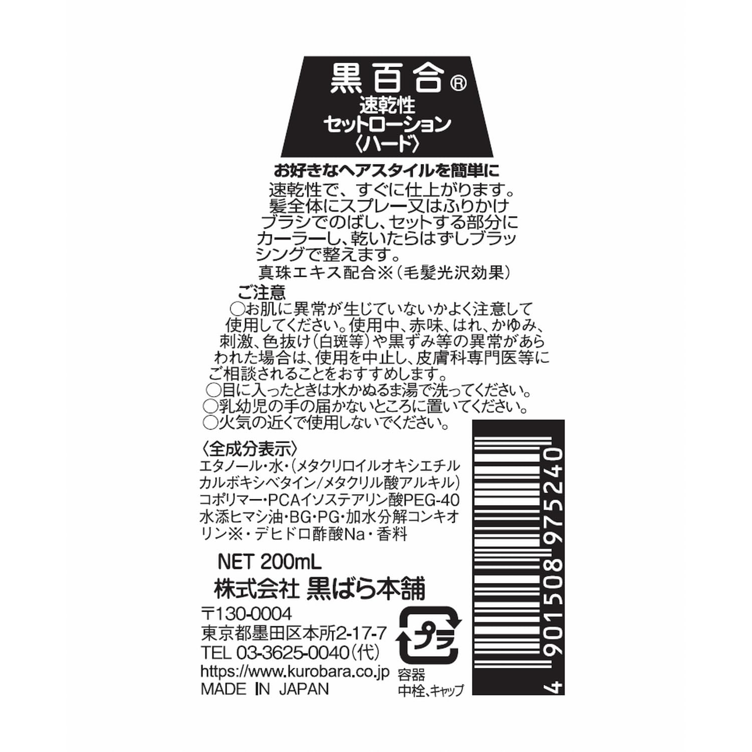 【まとめ買い】黒百合　速乾性セットローション　ハード替　２００ｍｌ 容量200ML×3点セット 黒ばら本舗 スタイリング