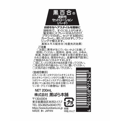【まとめ買い】黒百合　速乾性セットローション　ハード替　２００ｍｌ 容量200ML×3点セット 黒ばら本舗 スタイリング
